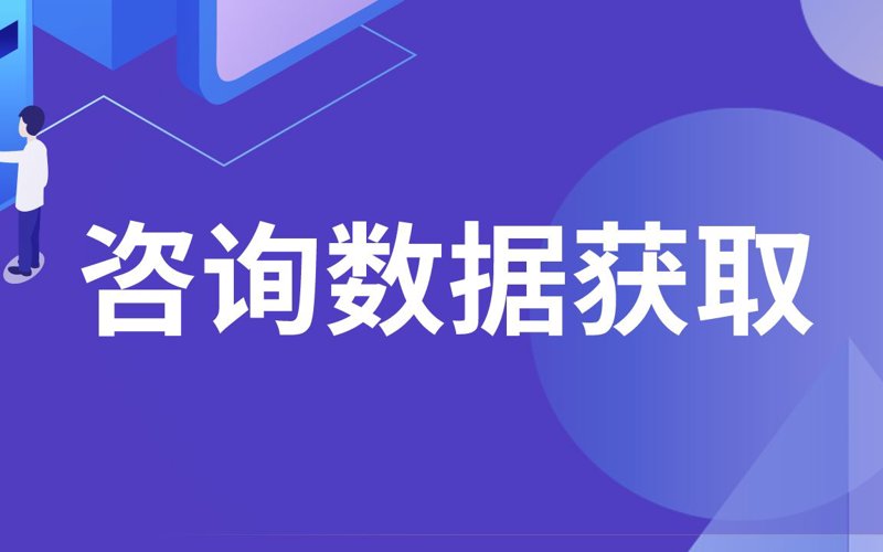 洞察商业未来 赢在咨询决策